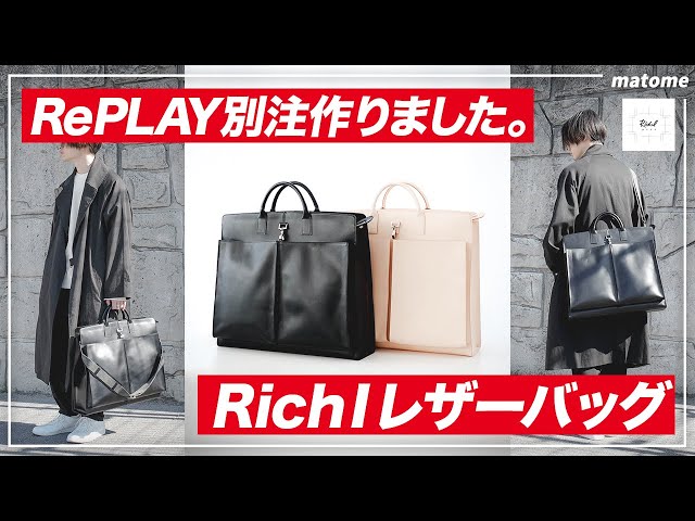 【究極のバッグ】Rich I のレザーバッグをRePLAYで別注しました ...