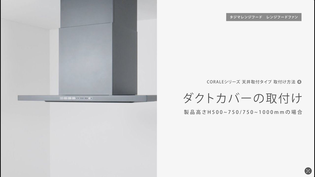 ④ダクトカバーの取付け（製品高さ H500~750/750〜1000mm） | タジマ