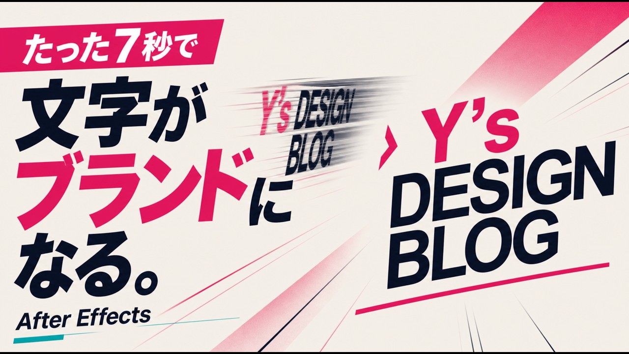 「たった7秒で文字がブランドになる。」After Effectsで作ったテキストアニメーション動画のサムネイル