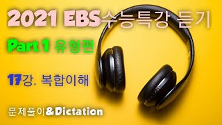 2021 EBS 수능특강 영어듣기(17강  복합 이해)(기출예제제외)