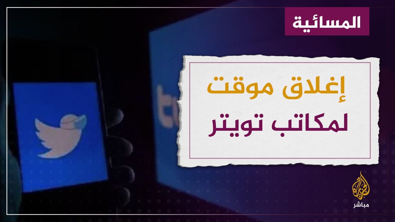 إغلاق مؤقت لمكاتب تويتر.. ما القصة؟