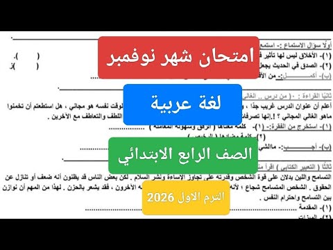 امتحان شهر نوفمبر عربي للصف الرابع الابتدائي حل امتحان لغة عربية شهر نوفمبر رابعة ابتدائي امتحان شهر نوفمبر عربي للصف الرابع الابتدائي حل امتحان لغة عربية شهر نوفمبر رابعة ابتدائي
