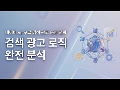 네이버 vs 구글 검색광고 로직 완벽 비교! (파워링크부터 쇼핑검색까지) #마케팅교육