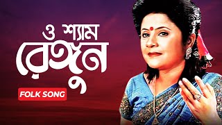 O Shyam Rengun | ও শ্যাম রেঙ্গুন | Bangla Falk Song | Shefali Ghosh screenshot 2