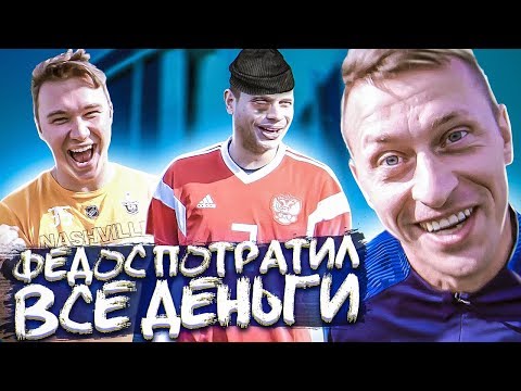 Видео: ФУТБОЛЬНАЯ ЛОТЕРЕЯ  НА 30.000 РУБЛЕЙ! // кто выиграет все деньги?