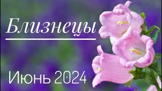 Близнецы ♊️ ИЮНЬ 2024 года 🍀🔮🗝☀️✨Таро Ленорман прогноз предсказание