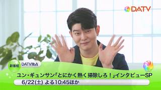 ユン・ギュンサン「とにかく熱く掃除しろ！」インタビューSP