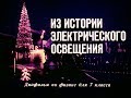 Из истории электрического освещения