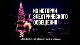 Из истории электрического освещения