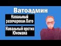 Навальный, Юнеман и Жуковский опять | Ватоадмин