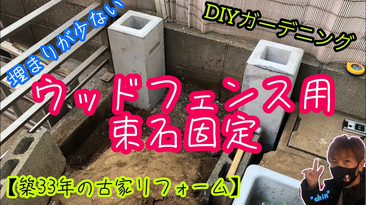 【DIYガーデニング】ウッドフェンス用の束石固定【築33年の古家リフォーム】 YouTube