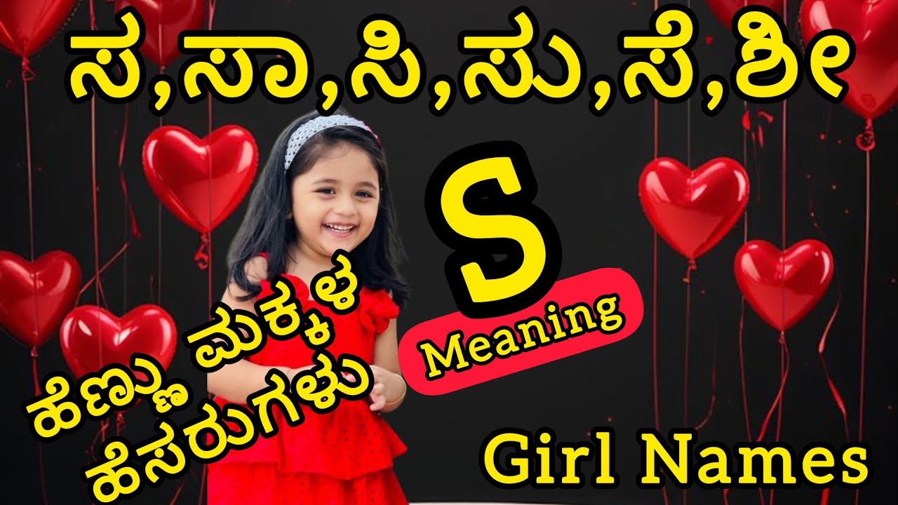ಸ,ಸಾ,ಸು,ಶ,ಶ್ರೀ ಅಕ್ಷರದ ಹೆಣ್ಣು ಮಕ್ಕಳ ಹೆಸರುಗಳು & ಆರ್ಥ |S Letter Baby Girl Names|Modern Hindu Girl Names