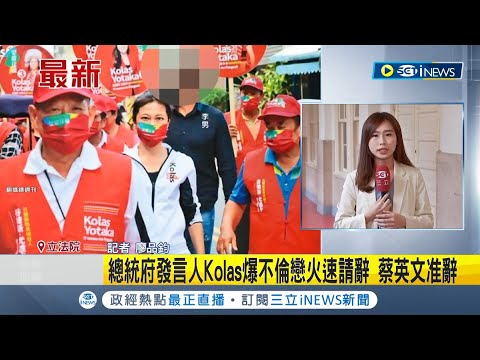 #iNEWS最新 火速請辭"總統府發言人"! 週刊爆Kolas與隨扈爆不倫戀遭正宮求償 Kolas向蔡英文請辭獲准｜記者 廖品鈞｜【台灣要聞】20230628｜三立iNEWS