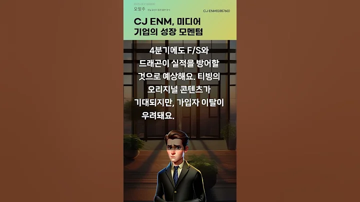 CJ ENM, 미디어 기업의 성장 모멘텀 #20251002#주식#증권정보#주식정보