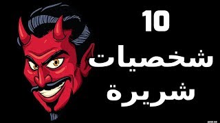 10 شخصيات شريرة على كارتون نتورك - تعرفوا عليها