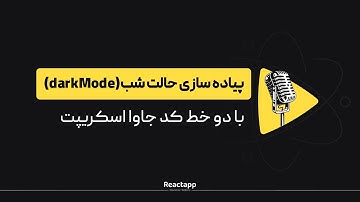 با دو خط کد جاوا اسکریپت(darkMode)پیاده سازی حالت شب