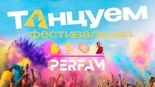 Танцуем [фестивальная] - PERFAM (Премьера клипа, 2023)