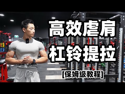 练肩没效果？杠铃提拉做对了吗？（保姆级教程）