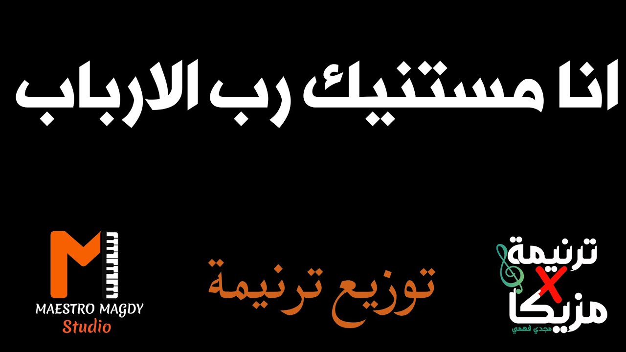 توزيع وكلمات انا مستنيك رب الارباب