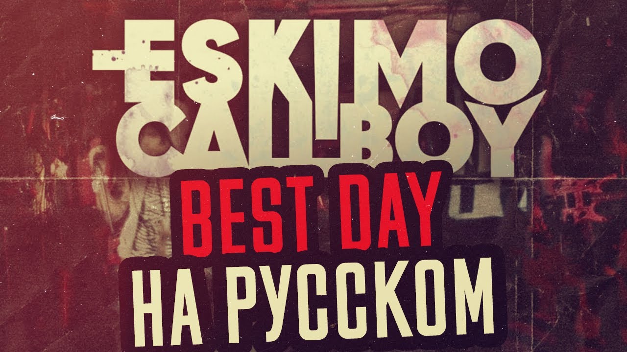 Eskimo Callboy - Best Day Перевод (Cover | Кавер На Русском) (by Foxy Tail )