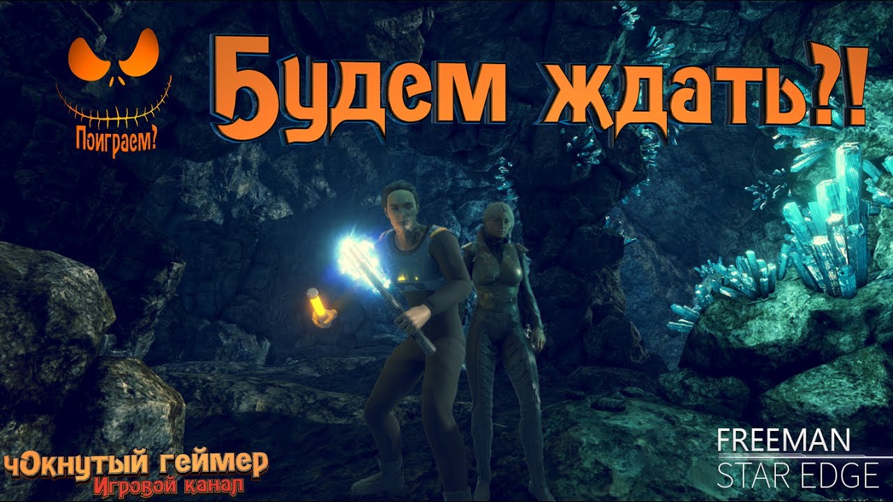 Freeman: Star Edge - Будем ждать?!