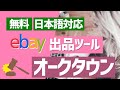 無料の日本語対応ebay出品ツール！オークタウンの使い方を解説！