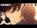 【光が死んだ夏第3話】一体なんなんだこの感情は……むちゃくちゃにおもしろいやん……【リアクション/同時視聴】