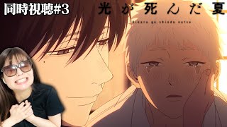 【光が死んだ夏第3話】一体なんなんだこの感情は……むちゃくちゃにおもしろいやん……【リアクション/同時視聴】