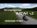 АЛТАЙ. ч.2 Автопутешествие Чуйский тракт, дорога на Тюнгур. Встали с палаткой на берегу Катуни.