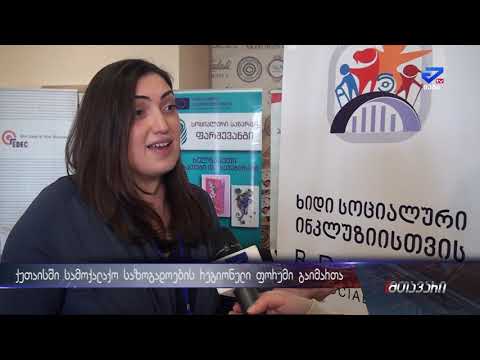 ქუთაისში სამოქალაქო საზოგადოების რეგიონული ფორუმი გაიმართა