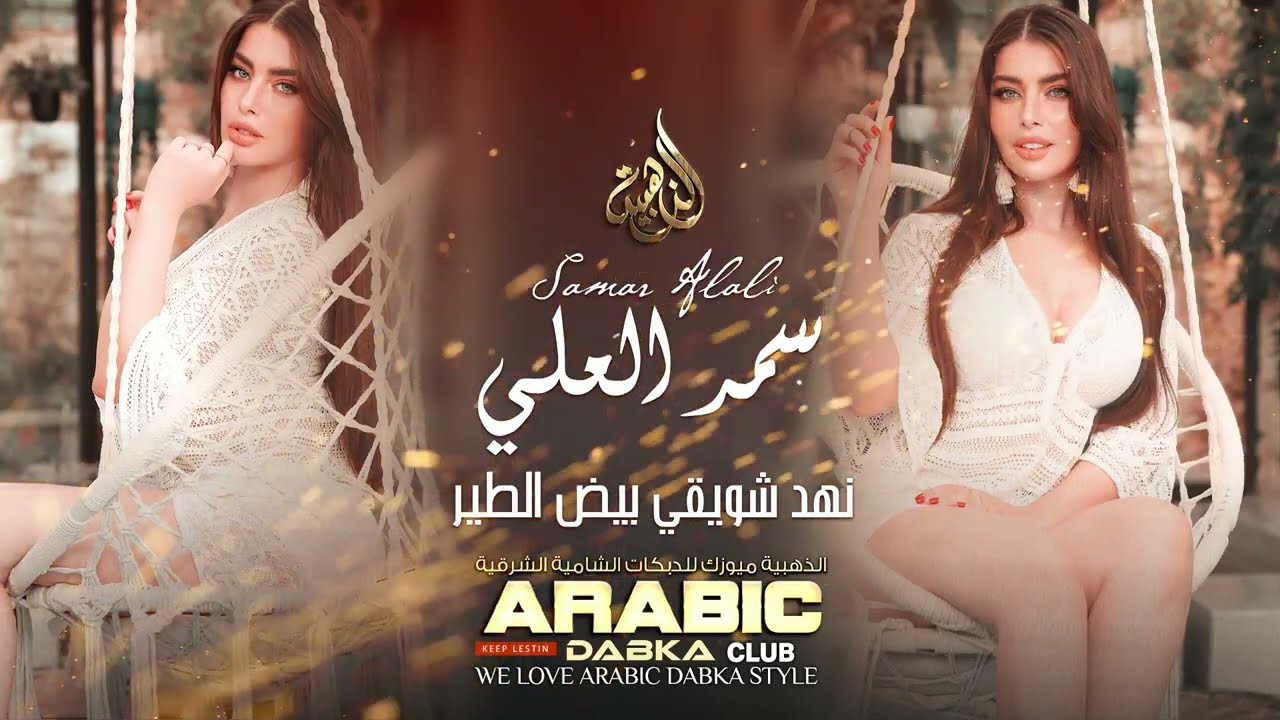 نهد شويقي بيض الطير ( سمر العلي ) اشتقتلو اشتقتلو - الا تعض الشفايف - دبكات طربية 2022 .