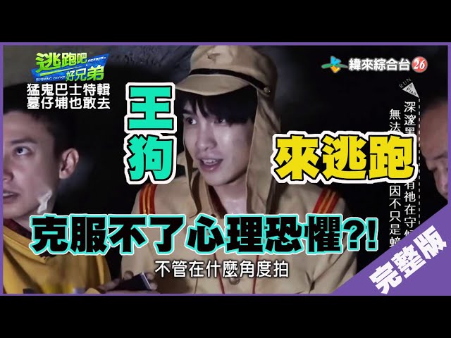 【完整版】逃跑吧好兄弟 - 【猛鬼巴士特輯-墓仔埔也敢去】20191227/#14-3@$385593