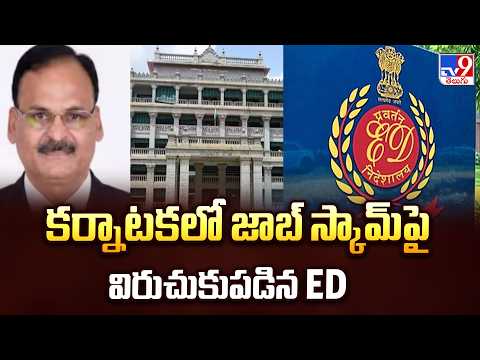 ED Raids Karnataka Public Service Commission : కర్నాటకలో జాబ్ స్కామ్‌పై విరుచుకుపడిన ED - TV9 - TV9