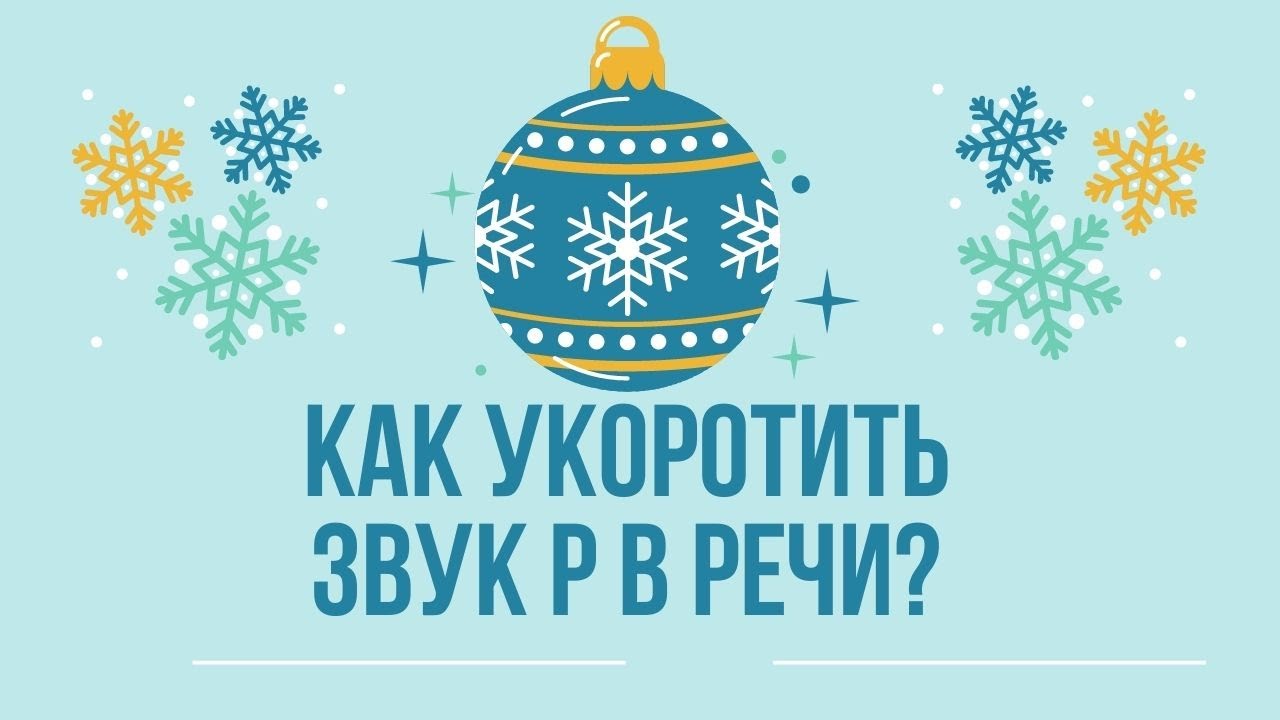 Как укоротить звук Р в речи? Как сделать поставленный звук Р короче ...