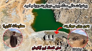 پیشرفت بسیار خوب سنگ چینی دیوار بند رویا و امید و تخت شدن سطح دیوار بند و جریان بتون ریزی امروز