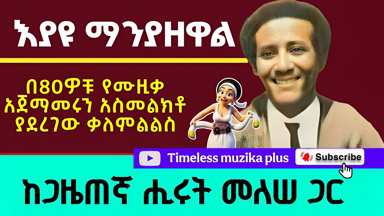 Ethiopia - Eyayu Manyazewal | እያዩ ማንያዘዋል | ከጋዜጠኛ ሒሩት መለሰ ጋር 80 ዎቹ ያደረገው ቃለምልልስ