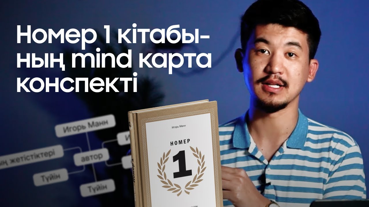 Номер 1 кітабының конспектісі