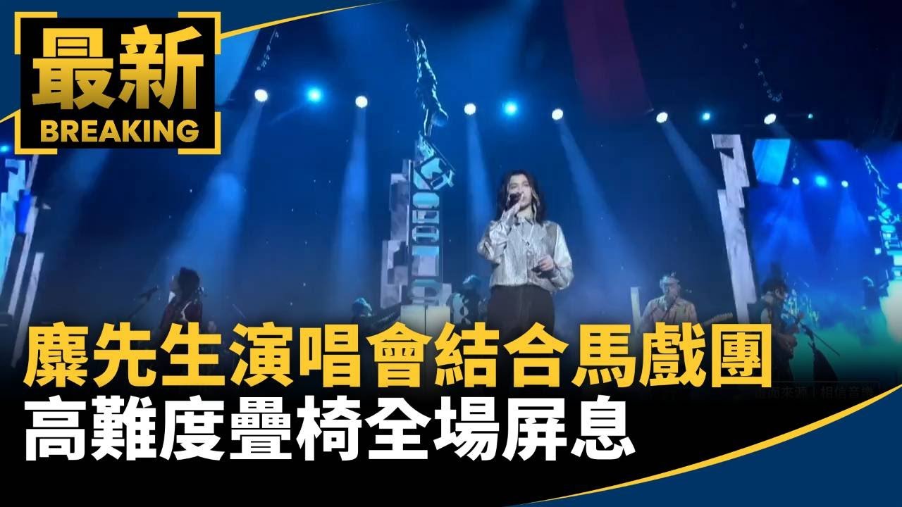 麋先生演唱會結合馬戲團　高難度疊椅全場屏息｜#鏡新聞