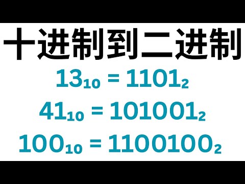 十进制转二进制：最简单的方法 (除二取余法) | 计算机基础教程