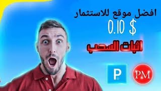 ضاعف راسمالك خلال ساعة واحدة فقط? الحد الادني للايداع 0.10$ يعني 10 سنت | أفضل موقع للمبتدئين 2022