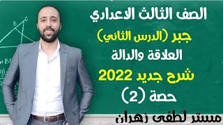 تالته اعدادي🔥الدرس الثاني🔥 جبر🔥العلاقه والداله💪شرح الدرس كامل #تالته_اعدادي #العلاقه_والدالة