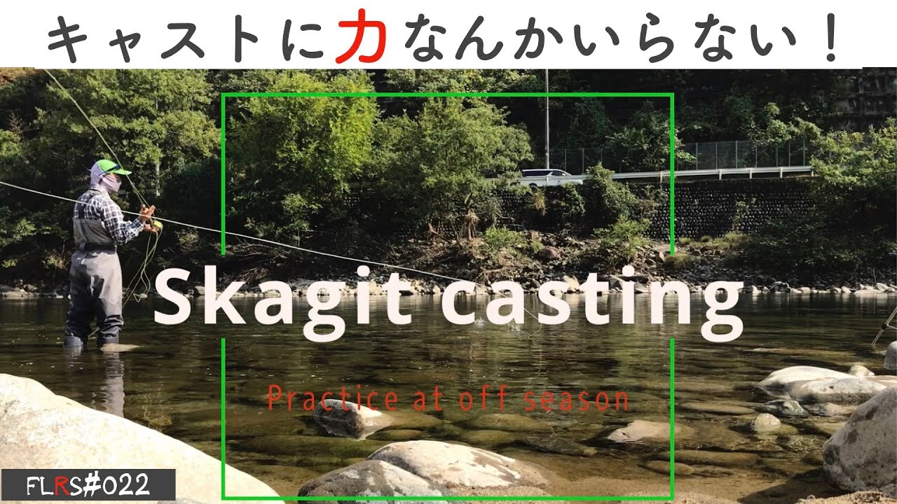 スカジットキャスト練習 オフシーズンのフライフィッシング キャスト練習 Flrs022 Skagit Casting Youtube