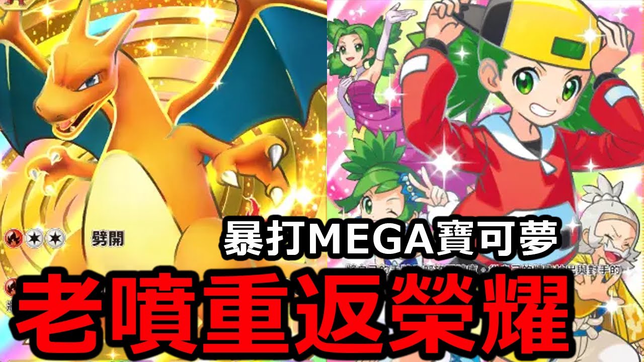 200威力噴火龍的時代又回來了！火補丁的最大受益者！配赤紅就能一拳收掉MEGA進化寶可夢！《Pokémon TCG Pocket》