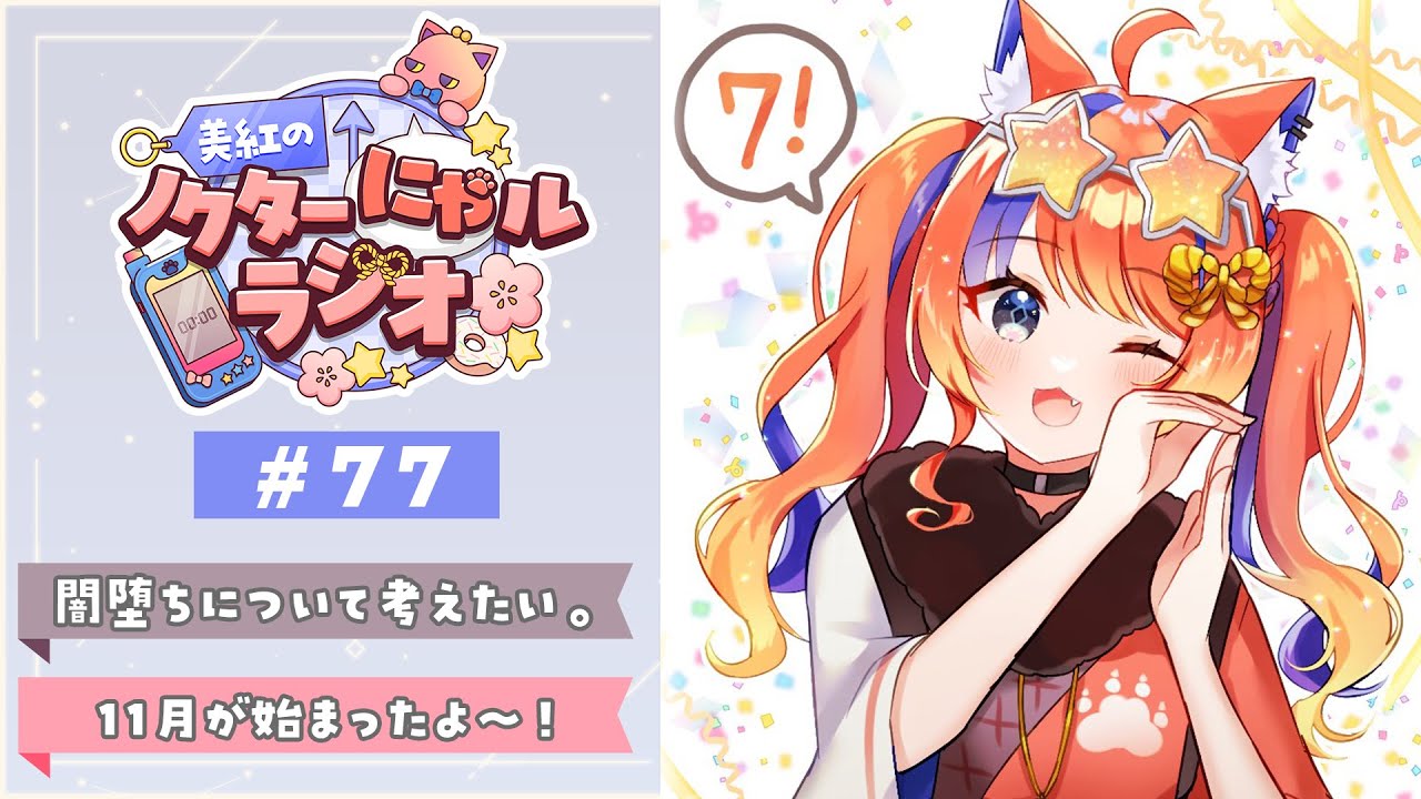 深夜ラジオ〗2025年11月1日(土)のにゃルラジ🌙〖猫屋敷美紅 / にじさん