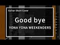 【GuitarShortCover】『Good bye』(YONA YONA WEEKENDERS)