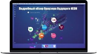 Сверхскоростной браузер будущего NEON подробный обзор возможностей screenshot 1