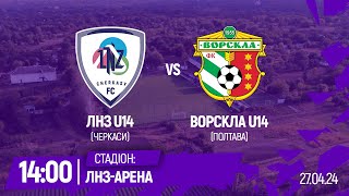 🔴ЛНЗ U14 - Ворскла U14 | 14:00 | Чемпіонат ДЮФЛУ