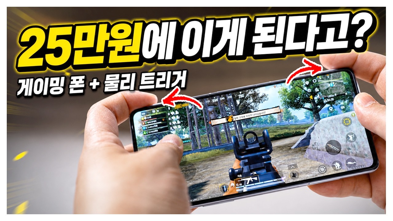 25만원에 이게 가능한가? 재고처리 OLED 물리 트리거버튼까지? 재고처리 게이밍 스마트폰
