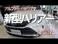 【新型ハリアーＺ LeatherPackage】アルファード乗りのママが新型ハリアー色々見てきた！