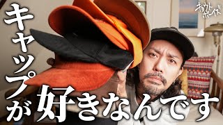 古着好きのキャップ紹介！年中帽子かぶってます。【THE H.W.DOG&CO.｜STETSON｜STANDARD CALIFORNIA】